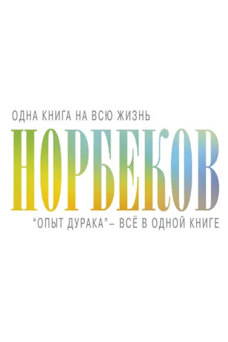 Обложка книги ««Опыт дурака» – всё в одной книге»