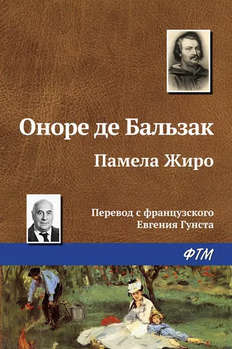 Обложка книги «Памела Жиро»