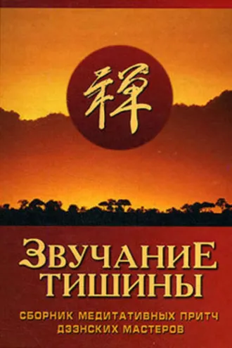 Обложка книги «Звучание тишины. Сборник медитативных притч дзэнских мастеров»