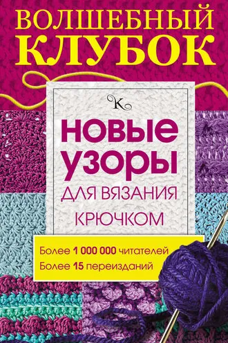 Обложка книги «Волшебный клубок. Новые узоры для вязания крючком»
