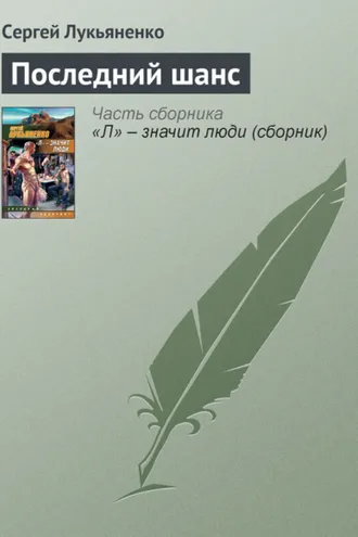 Обложка книги «Последний шанс»