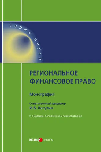 Обложка книги «Региональное финансовое право»