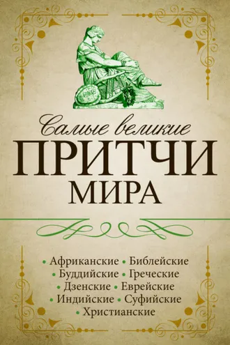 Обложка книги «Самые великие притчи мира»
