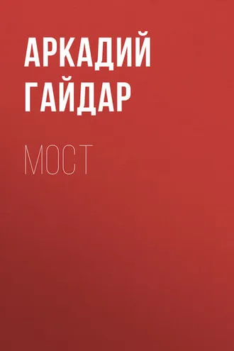 Обложка книги «Мост»