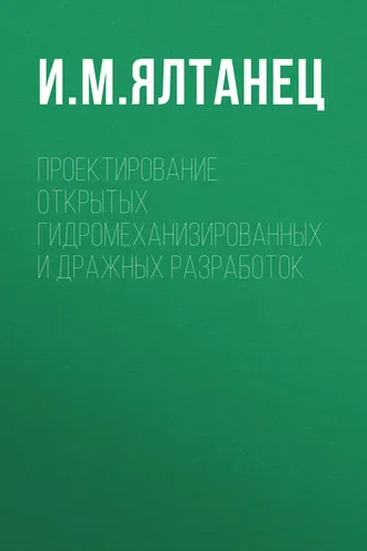 Обложка книги «Проектирование открытых гидромеханизированных и дражных разработок»