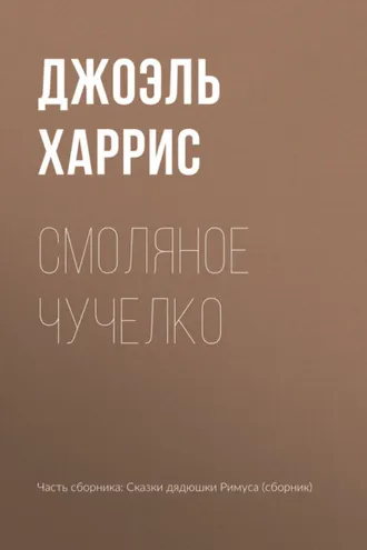 Обложка книги «Смоляное Чучелко»