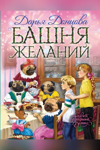Обложка книги «Башня желаний»