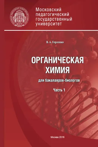 Обложка книги «Органическая химия для бакалавров-биологов. Часть 1»