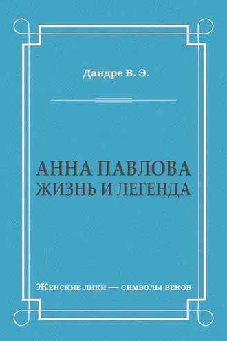 Обложка книги «Анна Павлова. Жизнь и легенда»