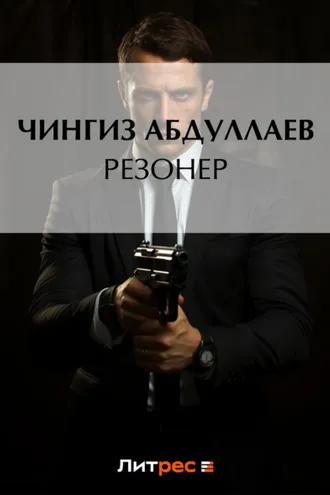 Обложка книги «Резонер»