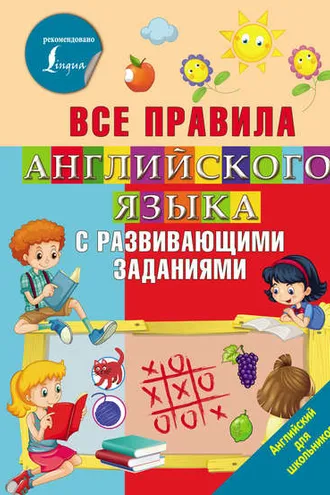 Обложка книги «Все правила английского языка с развивающими заданиями»