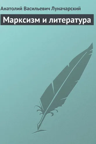 Обложка книги «Марксизм и литература»