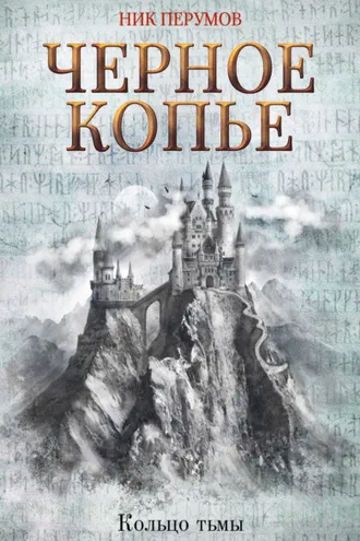 Обложка книги «Черное копье»