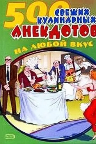 Обложка книги «500 кулинарных анекдотов для тех, кто любит поесть»