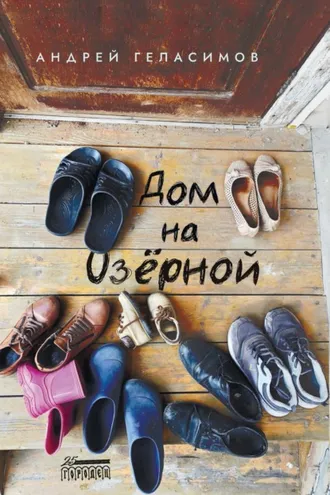 Обложка книги «Дом на Озёрной»