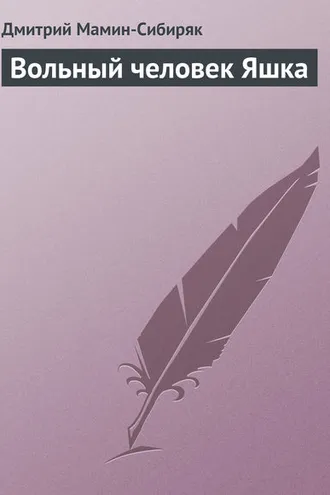 Обложка книги «Вольный человек Яшка»
