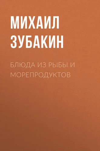 Обложка книги «Блюда из рыбы и морепродуктов»
