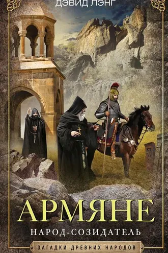 Обложка книги «Армяне. Народ-созидатель»