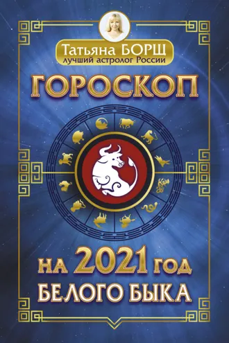 Обложка книги «Гороскоп на 2021: год Белого Быка»