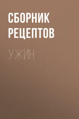 Обложка книги «Ужин»