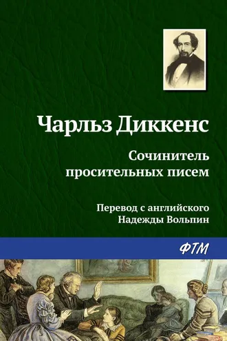 Обложка книги «Сочинитель просительных писем»