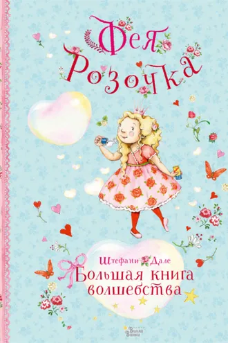 Обложка книги «Фея Розочка. Большая книга волшебства»