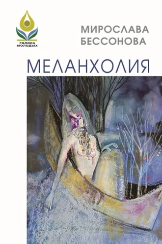 Обложка книги «Меланхолия. Стихи»