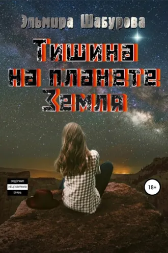 Обложка книги «Тишина на планете Земля»