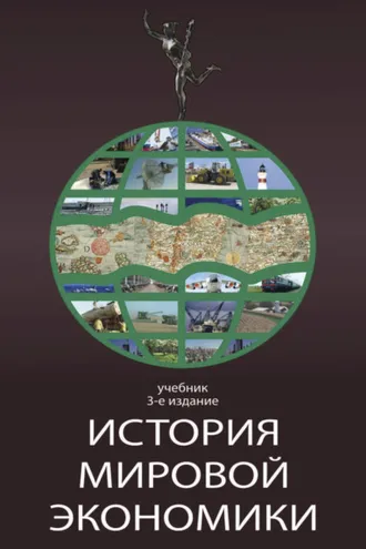 Обложка книги «История мировой экономики»