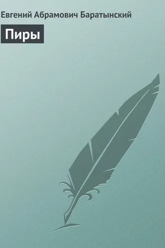Обложка книги «Пиры»