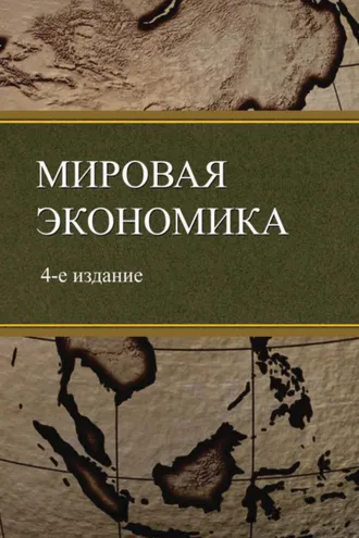 Обложка книги «Мировая экономика. 4-е издание»