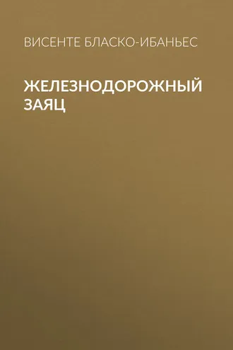 Обложка книги «Железнодорожный заяц»