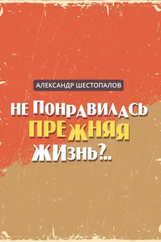 Обложка книги «Не понравилась прежняя жизнь»