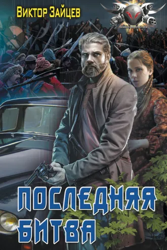 Обложка книги «Дранг нах остен по-русски. Последняя битва»
