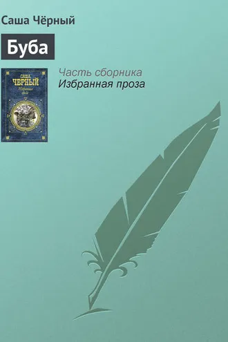 Обложка книги «Буба»