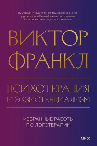 Обложка книги «Психотерапия и экзистенциализм. Избранные работы по логотерапии»