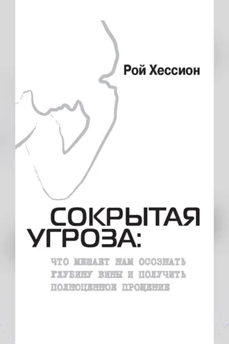 Обложка книги «Сокрытая Угроза. Что мешает нам осознать глубину вины и получить полноценное прощение»