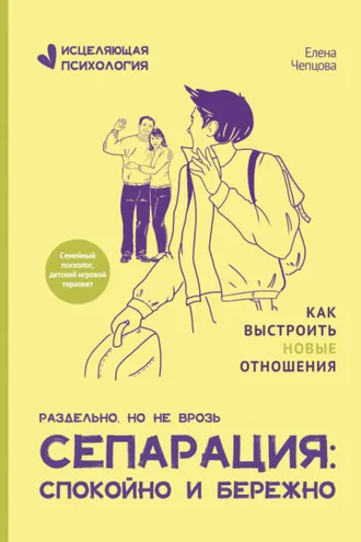 Обложка книги «Сепарация: спокойно и бережно»