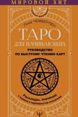 Обложка книги «Таро для начинающих. Руководство по быстрому чтению карт. Расклады, значения в прямом и перевернутом положении»