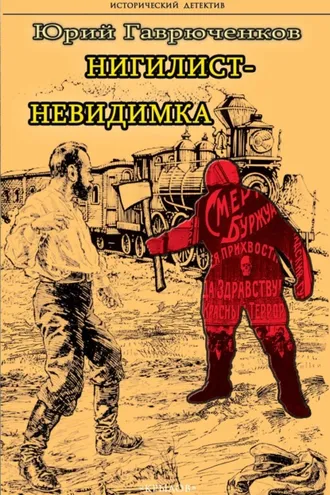 Обложка книги «Нигилист-невидимка»