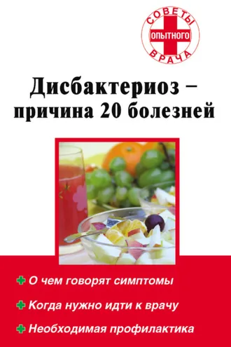 Обложка книги «Дисбактериоз – причина 20 болезней»