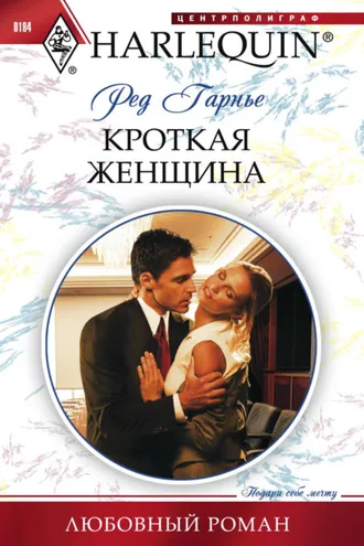 Обложка книги «Кроткая женщина»