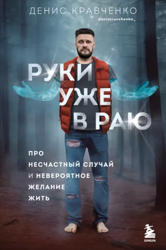 Обложка книги «Руки уже в раю. Про несчастный случай и невероятное желание жить»