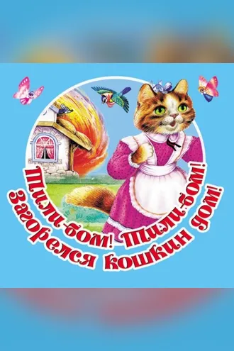 Обложка книги «Тили-бом! Тили-бом! Загорелся кошкин дом! Русские народные песенки»
