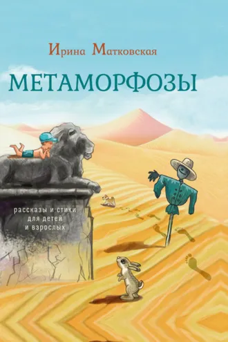 Обложка книги «Метаморфозы»