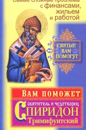 Обложка книги «Самые сложные проблемы с финансами, жильем и работой. Вам поможет святитель и чудотворец Спиридон Тримифунтский»