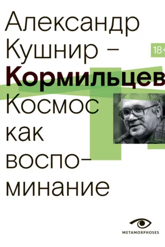 Обложка книги «Кормильцев. Космос как воспоминание»
