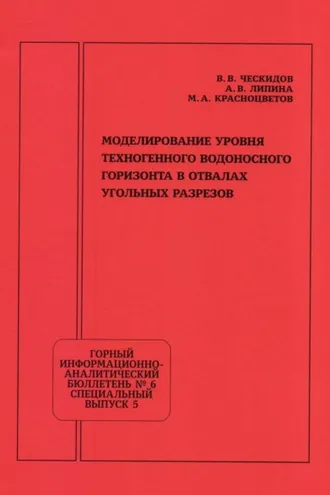 Обложка книги «Моделирование уровня техногенного водоносного горизонта в отвалах угольных разрезов»