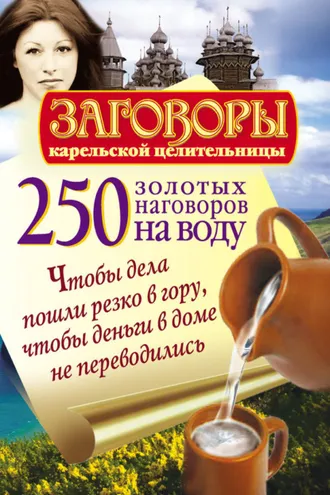 Обложка книги «250 золотых наговоров на воду. Чтобы дела пошли резко в гору, чтобы деньги в доме не переводились»