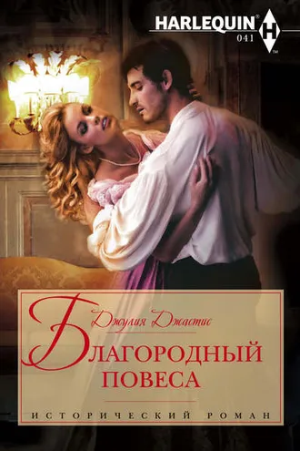 Обложка книги «Благородный повеса»